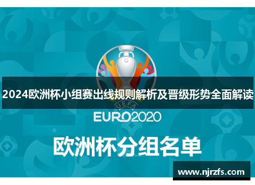 2024欧洲杯小组赛出线规则解析及晋级形势全面解读