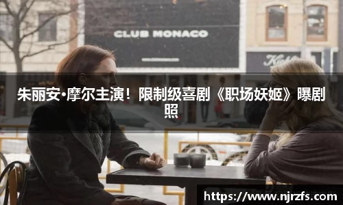 壹号国际朱丽安·摩尔主演！限制级喜剧《职场妖姬》曝剧照