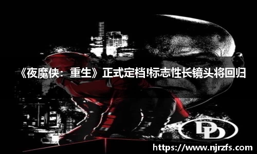 壹号国际《夜魔侠：重生》正式定档!标志性长镜头将回归